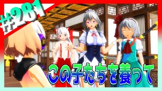 【東方MMD】＃281　家なき子たちを養ってくれる場所を探してあげる咲夜さん【Toho】