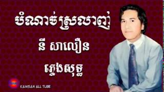 បំណាច់ស្រលាញ់|ភ្លេងសុទ្ធ|Karaoke