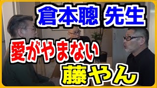 北の国からの倉本先生を愛してやまない藤やんも思わず笑ってしまう話【水曜どうでそう/切り抜き】