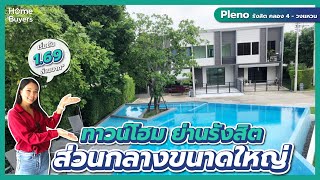 บ้านหลังแรกที่ดีที่สุด ทาวน์โฮมราคาล้านกว่าๆ l รีวิวทาวน์โฮม Pleno รังสิตคลอง 4-วงแหวน