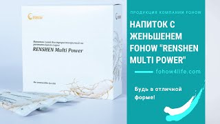 Напиток с пептидами женьшеня Fohow \