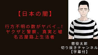 日本の闇①　【懲役太郎切り抜き】【字幕付】