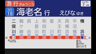 【自動放送とLCD】相鉄[急行]海老名ゆき (9000系リニューアル車両)