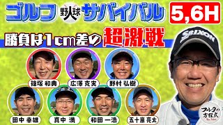 【5H & 6H】1cm差の超激戦！最終ホール進出を決めたのは…？【ゴルフ野球人サバイバル】