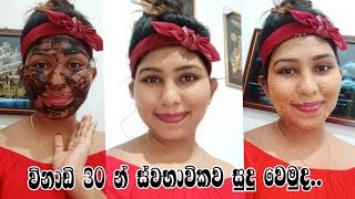 විනාඩි 30 න් ස්වභාවිකව සුදු වෙමුද...