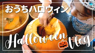 【海外Vlog】国際結婚ファミリーのハロウィン準備｜かぼちゃランタン作り｜4歳バイリンガル娘のコスプレ仮装｜海外生活