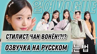 ОЗВУЧКА НА РУСКОМ - СТИЛИСТА ЧАН ВОНЁН?!?! ❄️☃️КАК СОЗДАТЬ ПРЕКРАСНЫЕ ЗИМНИЕ ОБРАЗЫ?