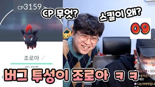 이래서 조로아 못쓰는겁니다 ㅋㅋ(feat. 0909리서치)[포켓몬고]