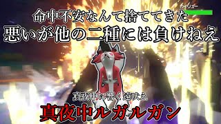 【ポケモンSV】命中不安なんて捨ててきた。悪いが他二種類には負けねえ。真夜中に響く遠吠え、真夜中ルガルガン。【ゆっくり実況】