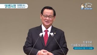 뉴욕센트럴교회 김재열 목사┃믿음으로 은혜롭게 살아갑시다 [C채널] 말씀의 창