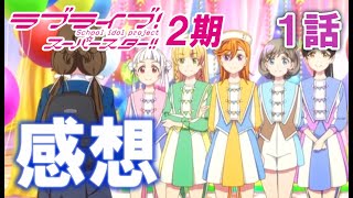 【ラブライブ！】ついにきたスーパースター２期『１話』が面白すぎた!!!