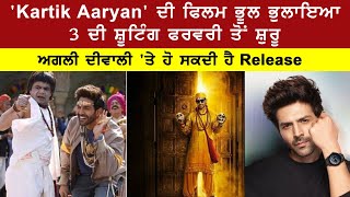 'Kartik Aaryan' ਦੀ ਫਿਲਮ ਭੂਲ ਭੁਲਾਇਆ 3 ਦੀ ਸ਼ੂਟਿੰਗ ਫਰਵਰੀ ਤੋਂ ਸ਼ੁਰੂ ,ਅਗਲੀ ਦੀਵਾਲੀ 'ਤੇ ਹੋ ਸਕਦੀ ਹੈ Release