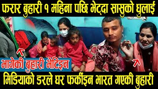 १ महिनापछि बुहारी भेट्दा सासुको रामधुलाई, कान्छो बुढो छाडेर जेठो बुढोसँगै फर्कीइन