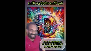 உயிர் எழுத்துகள் - உண்மையில் உயிருள்ள ஒலிகள் தான் by DoctorSr Darshanan