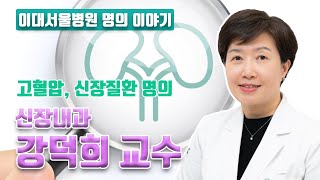 [이대서울병원 명의 이야기] '고혈압, 신장질환 명의' 신장내과 강덕희 교수