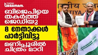 ബിജെപിയെ തകർത്ത് ജെഡിയു, 8 നേതാക്കൾ പാർട്ടിവിട്ടു; മണിപ്പൂരിൽ ചിത്രം മാറി | MANIPUR ELECTION 2022