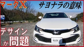 【生産終了した理由】マークXはデザインが問題で生産終了したのか⁉【内外装レポート】