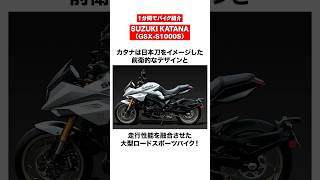 1分間でバイク紹介！SUZUKI KATANA（GSX-S1000S） | スズキ カタナ #shorts #suzuki  #katana