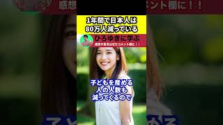 【ひろゆき】1年間で日本の人口は80万人ずつ減っている【切り抜き/少子化/高齢化/少子高齢化】#Shorts