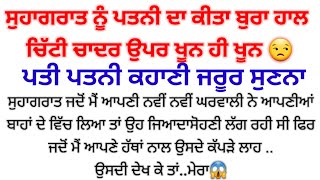 ਸੁਹਾਗਰਾਤ 💕ਨੂੰ ਪਤਨੀ ਨੇ ਮੇਰਾ...punjabi kahaniyan heart touching ♥️