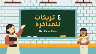 اجعل المذاكرة أسهل | 4 تريكات لتحسين دراستك بشكل سريع