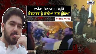 Lahore 'ਚ Ameer Balaj Tipu ਸ਼ਰੇਆਮ ਕਤਲ, ਫਾਇਰਿੰਗ ਦੀ ਵੀਡੀਓ ਆਈ ਸਾਹਮਣੇ