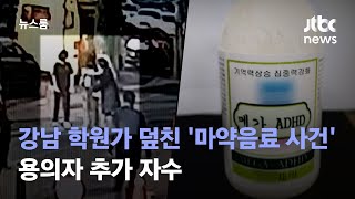 강남 학원가 덮친 '마약음료 사건'…용의자 추가 자수/ JTBC 뉴스룸