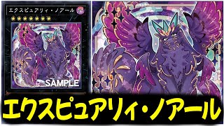 【遊戯王ADS】  エクスピュアリィ・ノアール !! 「 デッキビルドパック －アメイジング・ディフェンダーズ－ 」