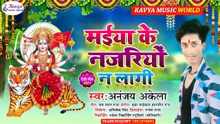 2021 का आगया बालस्ट स्पेशल देवी गीत - मईया के नजरियों ना लागी - #Anjay Akela - #Kavya Music World