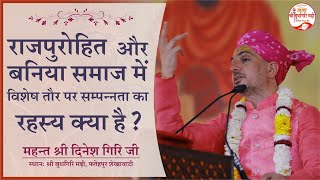 Rajpurohit Samaj aur Baniya Samaj me Vishesh Sampannta ka Rahasya Kya hai?@DineshGiri Ji Maharaj