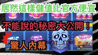 【跑跑卡丁車Rush+】6000電池竟然只要89元！揭露比官方儲值更便宜的內幕│【跑跑懶人包】小團體-日常