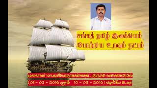 sanga tamil ilakiyam-சங்கத் தமிழ் இலக்கியம் போற்றிய உறவும் நட்பும்-திருச்சி தாமோதரகண்ணன்