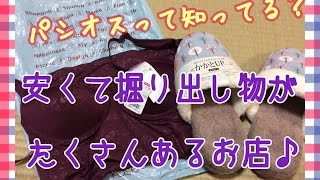 【購入品】パシオス 大創業祭