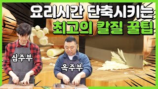 (ENG,JP)요리시간 단축시켜주는 최고의 칼질 꿀팁(feat.옥주부)ㅣ요리하지호