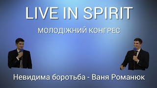 Live in Spirit | Невидима боротьба - Ваня Романюк | 2 січня, 19:00