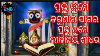 ପ୍ରଭୁ ତୁମେ କରୁଣାସାଗର ପ୍ରଭୁ ତୁମେ ଲୀଳାମୟ ଶ୍ରୀଧର ll prabhu tume karunara sagara leelamaya sridhara tuma