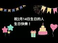 祝2月14日生日的人，生日快樂！｜2022生日企劃 happy birthday