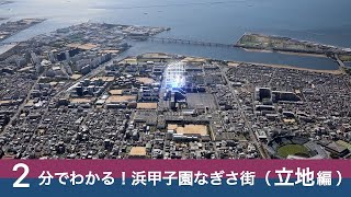 【ＵＲ新築賃貸】２分でわかる！浜甲子園なぎさ街（立地編）