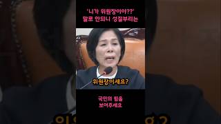 '니가 위원장이야?' 국힘의원에게 윽박지르는 민주당 최민희