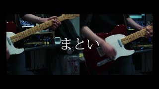 みきとP - 「まとい」 / Guitar Cover