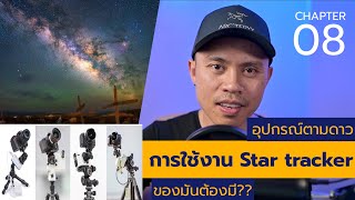 EP 8 อุปกรณ์ตามดาวและการใช้งาน (Star tracker)