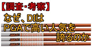 【調査】なぜ、Tour AD DIは愛されるのか【考察】