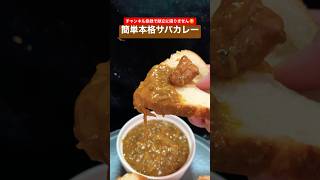 サバ缶と新玉ねぎで簡単本格サバカレー #shorts