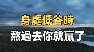 當你身處人生低谷時，熬過去，好運不請自來，低谷有多低，高峰就有多高 | 中老年驛站