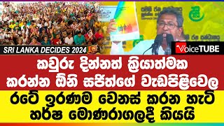 කවුරු දින්නත් ක්‍රියාත්මක කරන්න ඕනි සජිත්ගේ වැඩපිළිවෙල - රටේ ඉරණම වෙනස් කරන හැටි හර්ෂ කියයි