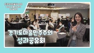 「민주시민공감」 8회: 경기도 마을민주주의 성과공유회