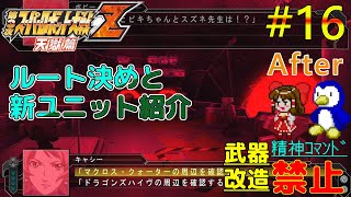 【第3次スーパーロボット大戦Z天獄篇縛りゆっくり実況】精神コマンド・武器改造禁止でハードモードプレイ #16 after ルート決めとユニット紹介