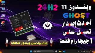 اخف نسخة ويندوز 11 للاجهزة الضعيفة والألعاب بلا منازع  (🚀 GHOST Spectre 24H2)