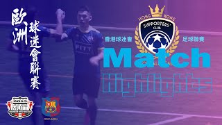 (精華) 曼聯球迷隊 VS 巴塞香港球迷會 [2023 HK Supporters' Club Football League]