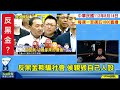 23.08.14【觀點│陳揮文時間】反黑金欺騙社會 侯親毀自己人設